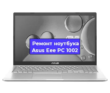 Замена материнской платы на ноутбуке Asus Eee PC 1002 в Перми